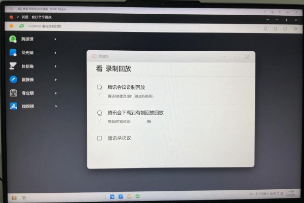 怎么在腾讯会议看录制回放?