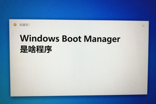 Windows Boot Manager是啥程序?