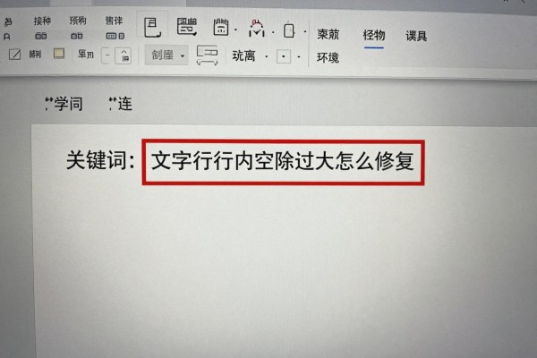 Word文字行内空隙过大怎么修复?