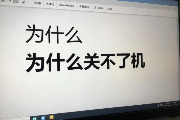 为什么电脑关不了机?