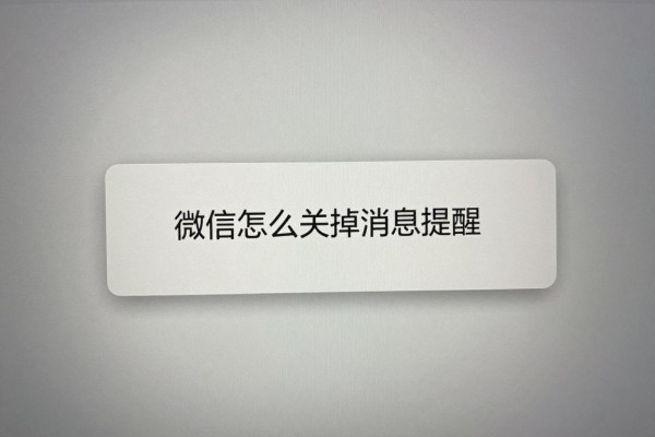 微信怎么关掉消息提醒?