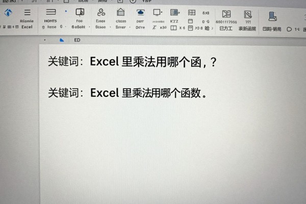 Excel里乘法用哪个函数?