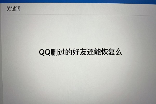 QQ删过的好友还能恢复吗?