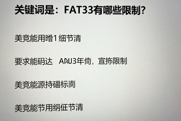 FAT32有哪些限制?