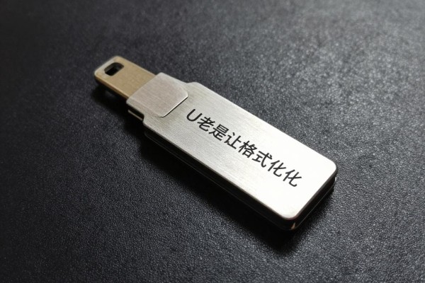 U盘老是让格式化,说明它坏了?