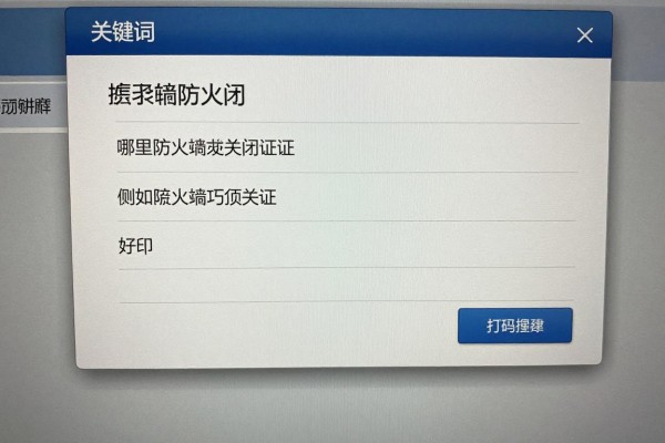 哪里能找到防火墙关闭选项?