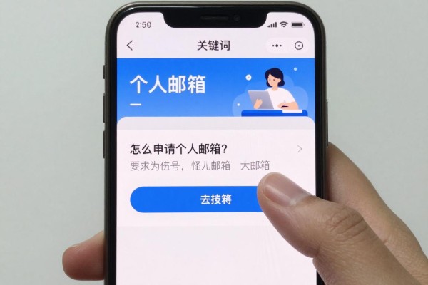 手机上怎么申请个人邮箱?