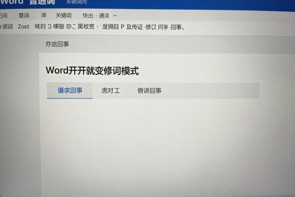 Word打开就变修订模式是怎么回事?