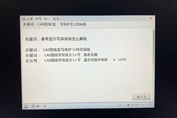 CAD图纸显示写保护怎么解除?
