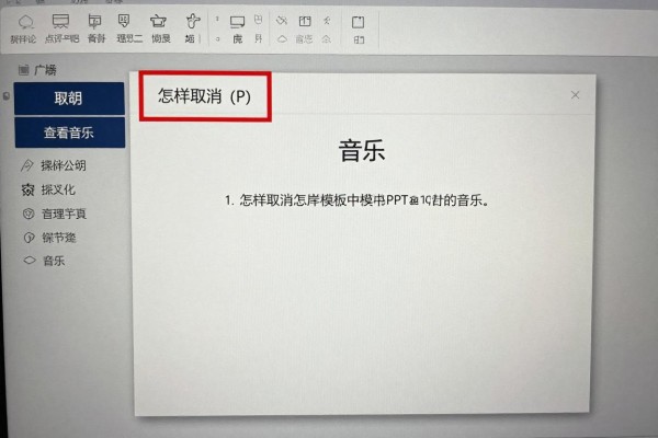 怎样取消PPT模板中的音乐