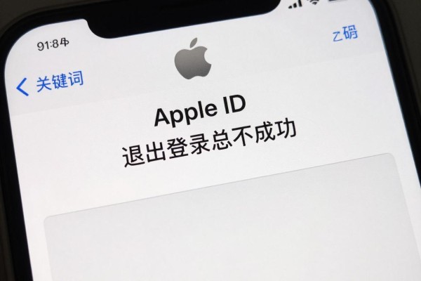 Apple ID退出登录总不成功?