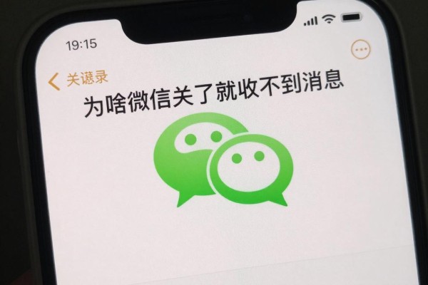 为啥微信关了就收不到消息
