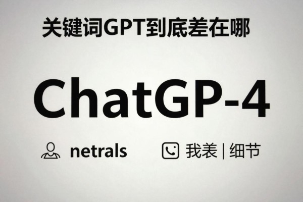 ChatGPT和GPT-4到底差在哪？
