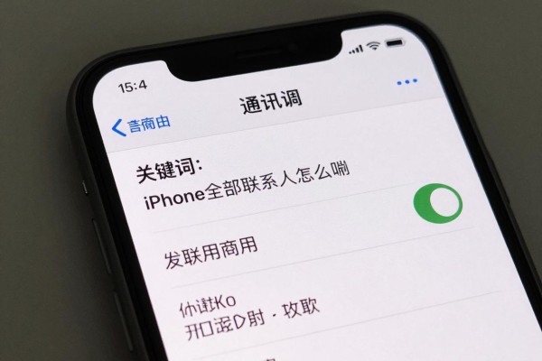 iPhone通讯录全部联系人怎么删?