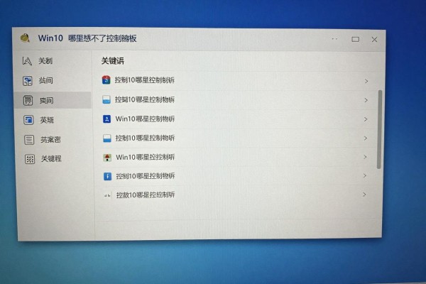 Win10哪里能找到控制面板?
