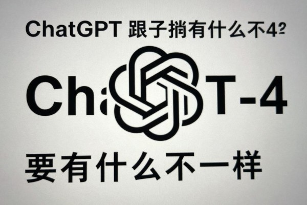 ChatGPT跟GPT-4有什么不一样?