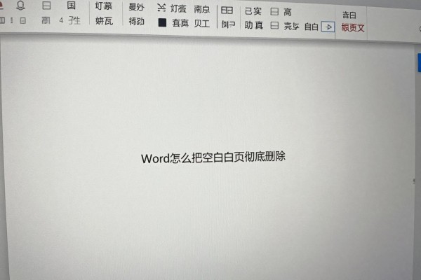 Word怎么把空白页彻底删除