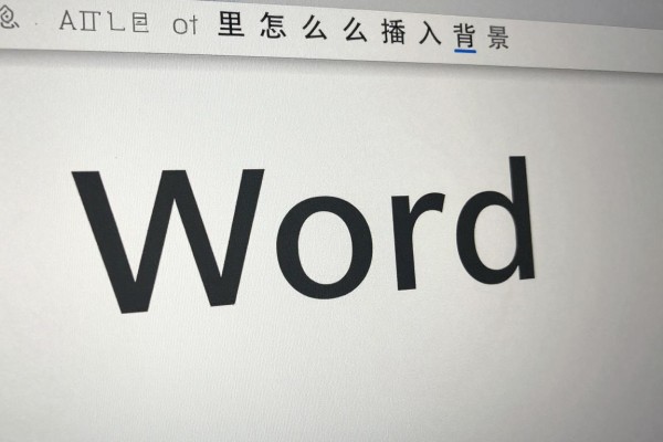 Word里怎么插入背景图片?