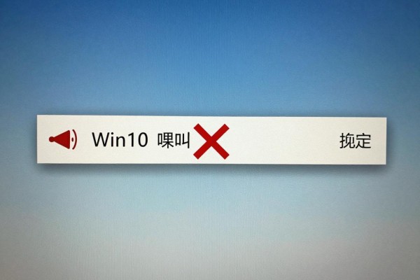 Win10通知栏小喇叭红叉怎么处理