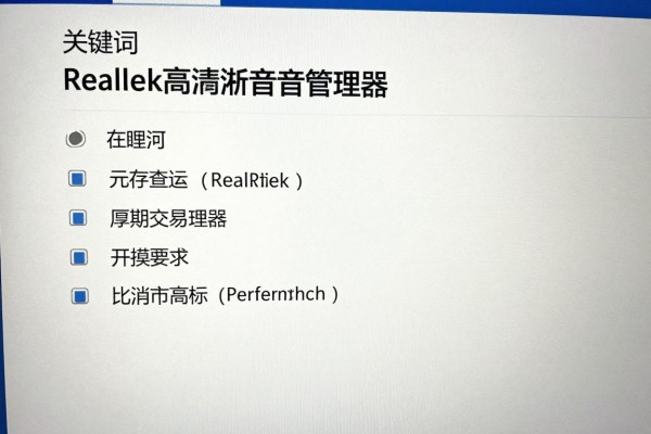 Realtek高清晰音频管理器在哪里找?