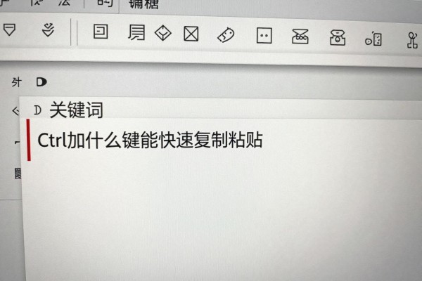 Ctrl加什么键能快速复制粘贴?