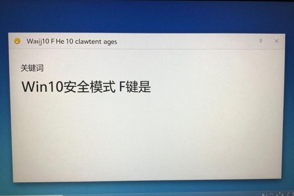 Win10安全模式F键是哪一个？