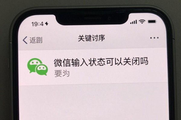 微信输入状态可以关闭吗