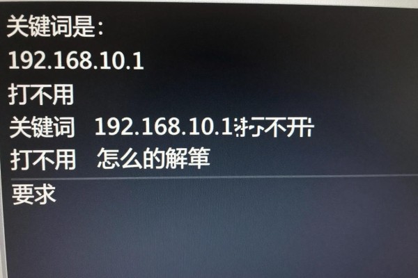 192.168.10.1打不开怎么解决?