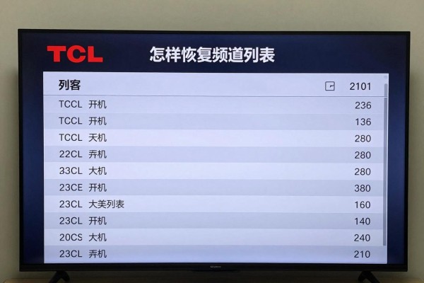 TCL电视怎样恢复频道列表