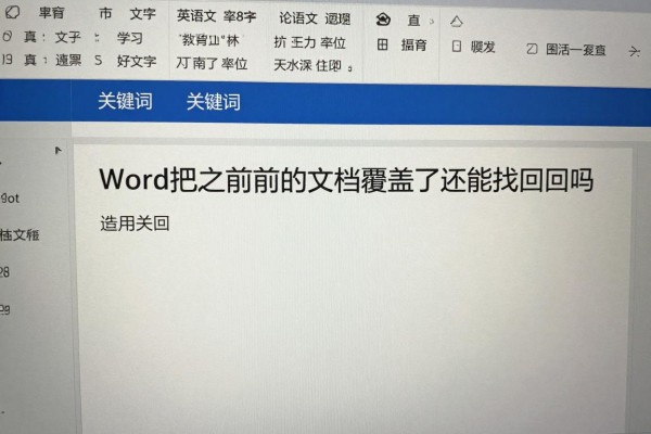 Word把之前的文档覆盖了还能找回来吗?