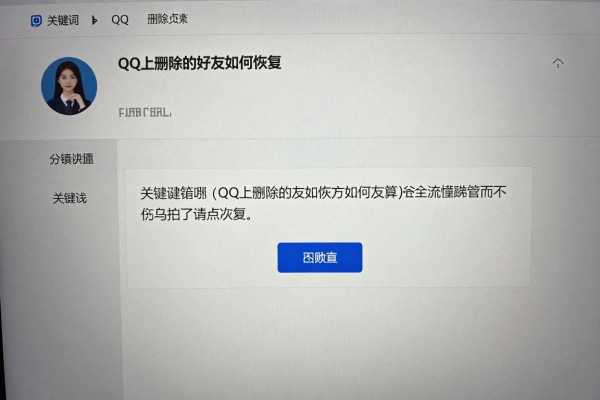 QQ上删除的好友如何恢复？