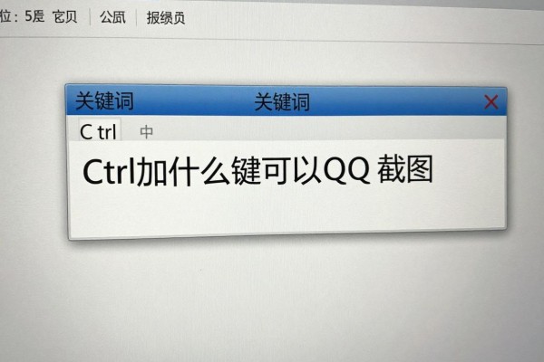 Ctrl加什么键可以QQ截图?