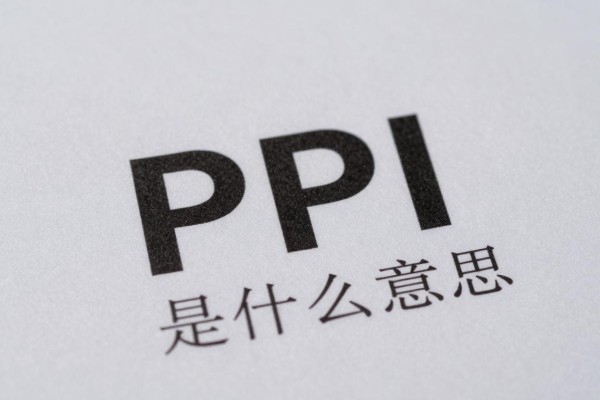 PPI是什么意思?