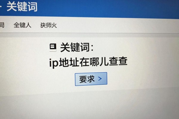 ip地址在哪儿查