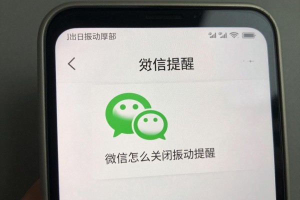 微信怎么关闭振动提醒?