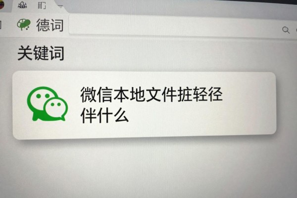 微信本地文件夹路径是什么?