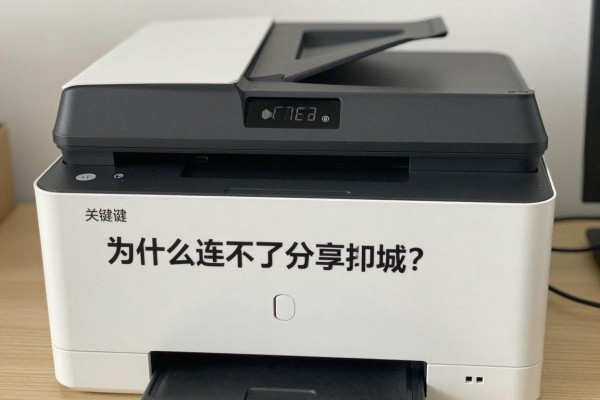 为什么连不上共享打印机?怎么解决?