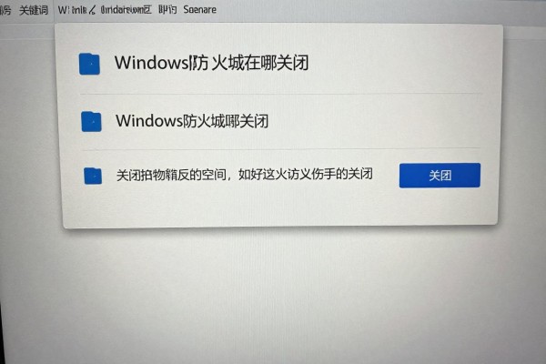 Windows防火墙在哪关闭?