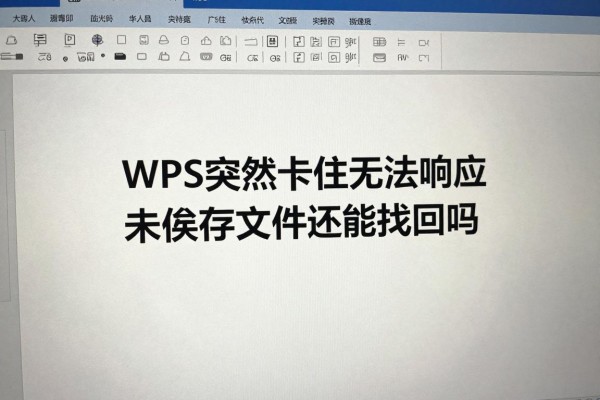 WPS突然卡住无法响应,未保存文件还能找回吗?