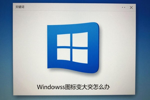 Windows图标莫名变大了怎么办