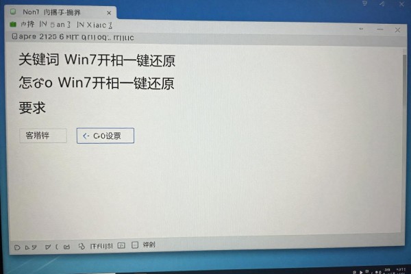 怎样设置Win7开机一键还原?