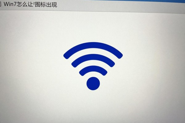 Win7怎么让WiFi图标出现?
