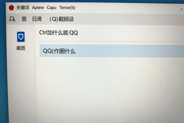 Ctrl加什么能QQ截图?