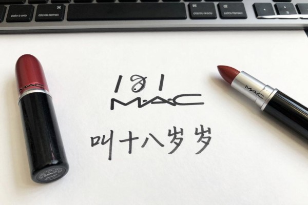 1819mac叫十八岁mac是因为年龄梗吗