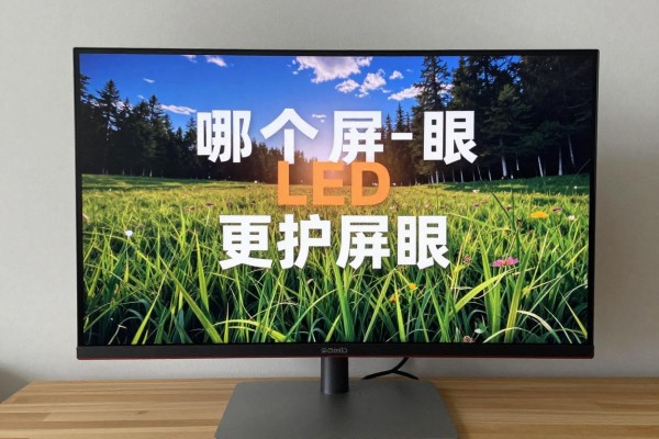 LCD和LED屏幕哪个更护眼？