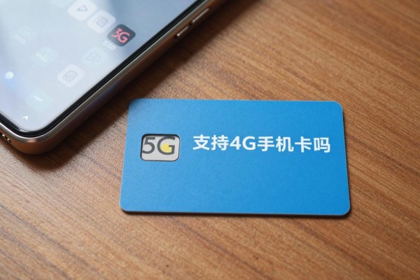 5G手机支持4G手机卡吗