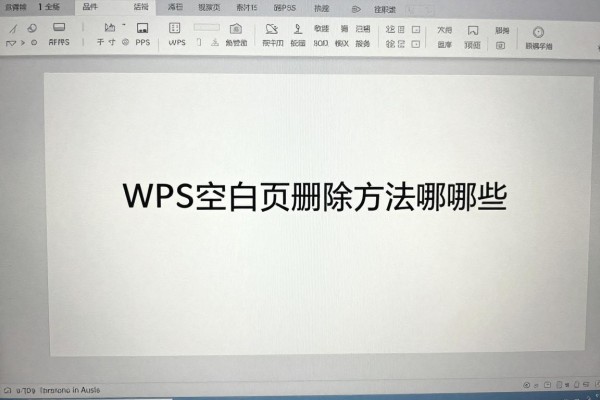 WPS空白页删除方法有哪些