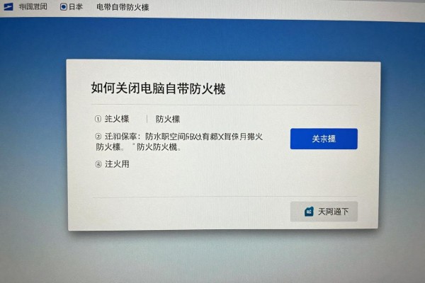 如何关闭电脑自带防火墙?