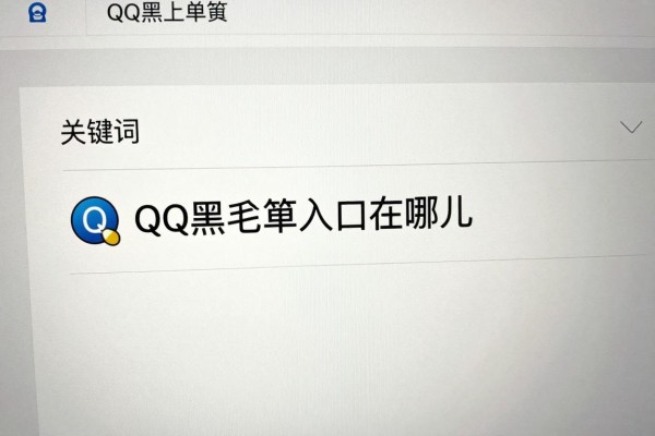 QQ黑名单入口在哪儿