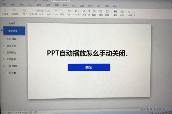 PPT自动播放怎么手动关闭?